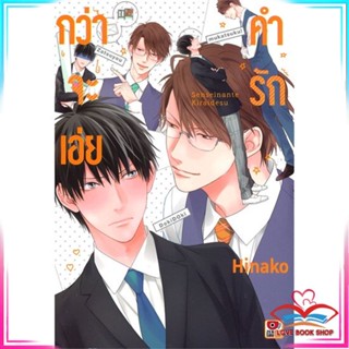 หนังสือ กว่าจะเอ่ยคำรัก (เล่มเดียวจบ) หนังสือนิยายวาย,ยูริ การ์ตูนYaoi,Yuri สินค้าพร้อมส่ง