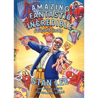 หนังสือ Amazing Fantastic Incredible STAN LEE สนพ.Infopress : การ์ตูน เล่มเดียวจบ สินค้าพร้อมส่ง