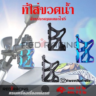 ที่ใส่ขวดน้ำ ที่วางแก้วน้ำมอเตอร์ไซด์ สำหรับรถจักรยานยนต์ สำหรับยึดแฮนด์ บาร์รถมอเตอร์ไซค์ (0372)