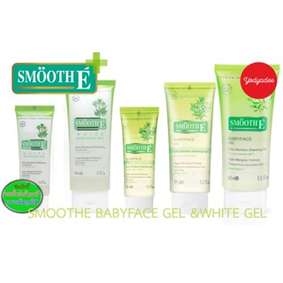 Smooth E BABYFACE GEL และWHITE BABYFACE GEL Extra Sensitive Cleansing Gel (ล๊อตผลิตดูในรายละเอียดสินค้า)