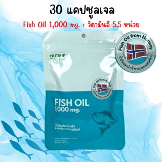 Nutri Master Fish Oil 1000 mg. น้ำมันปลา 30 เม็ด วิตามินอี 5 มก.