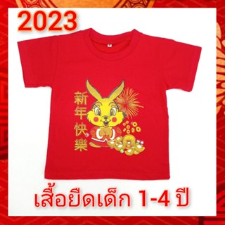 เสื้อยืดตรุษจีน สีแดง เสื้อยืดตรุษจีนเด็ก เสื้อตรุษจีนเด็ก เสื้อครอบครัว   เนื้อผ้า Cotton 100% จาก ID KIDS