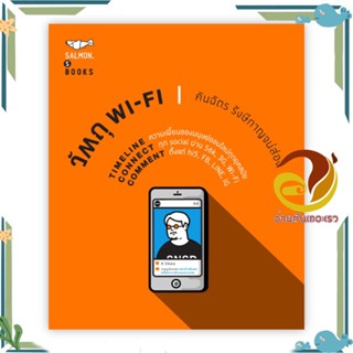 หนังสือ วัตถุ WI-FI ผู้แต่ง คันฉัตร รังษีกาญจน์ส่อง สนพ.SALMON(แซลมอน) หนังสือเรื่องสั้น รวมเรื่องสั้น