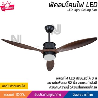 พัดลมติดเพดาน พัดลมเพดาน พัดลมโคมไฟ LED 18W ขนาด 52 นิ้ว พร้อมรีโมท รับประกันมอเตอร์ 5 ปี Light Ceiling Fan