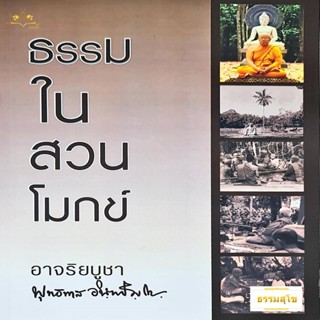 ธรรมในสวนโมกข์ โดย ท่านพุทธทาสภิกขุ