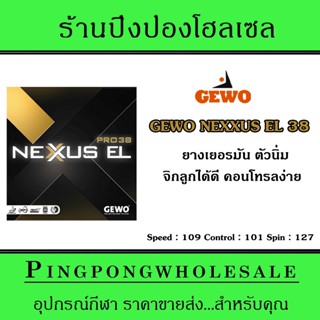 ยางปิงปอง GEWO NEXXUS EL38 ยางปิงปองเยอรมัน ตัวนิ่ม จิกลูกง่าย คอนโทรลดี