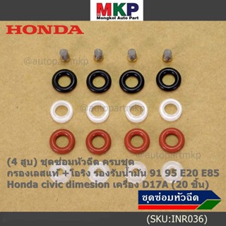 (4 สูบ)ชุดซ่อมหัวฉีด ครบชุด +กรองเลสแท้ +โอริง รองรับน้ำมัน 91 95 E20 E85 Honda civic dimesion เครื่อง D17A ( 20 ชิ้น)