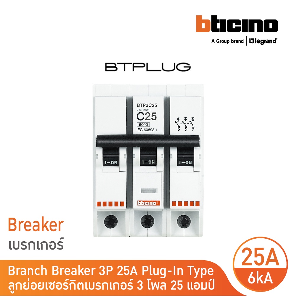 BTicino ลูกย่อยเซอร์กิตเบรกเกอร์ ชนิด 3โพล 25 แอมป์ 6kA Plug-In  Branch Breaker 3P ,25A 6kA รุ่น BTP3C25 | BTicino – โปรปัง