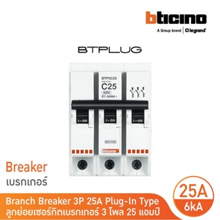 BTicino ลูกย่อยเซอร์กิตเบรกเกอร์ ชนิด 3โพล 25 แอมป์ 6kA Plug…