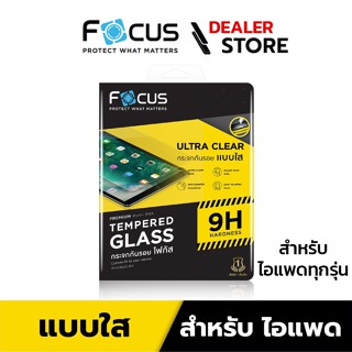 [ฟิล์มใสสำหรับไอแพด] Focus ฟิล์มกระจกกันรอย แบบใสทั้งแผ่น ไร้ขอบสี ติดได้เต็มจอ สำหรับไอแพด ทุกรุ่น