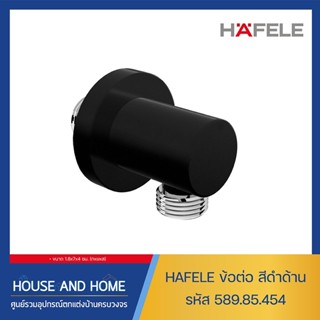 ข้อต่อ 589.85.454 สีดำด้าน HAFELE