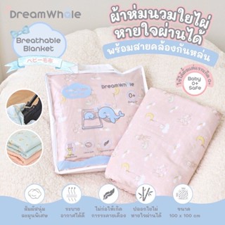 DreamWhale ผ้าห่มนวมใยไผ่หายใจผ่านได้ 2in1 พร้อมสายคล้องกันหล่น (Breathable Bamboo Blanket) ใช้ได้ตั้งแต่แรกเกิด