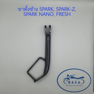 ขาตั้งข้าง SPARK, SPARK-Z, SPARK NANO, FRESH