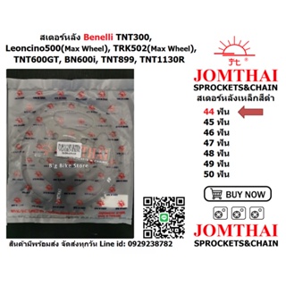 สเตอร์หลัง Benelli TNT300, Leoncino500, TRK502, TNT600GT, TNT899, TNT1130R Jomthai