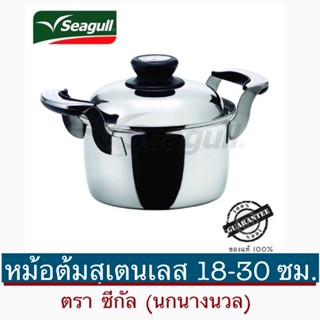 Seagull หม้อต้มสเตนเลส ขนาด 18-30 ซม. รุ่นแปซิฟิค ตราซีกัล