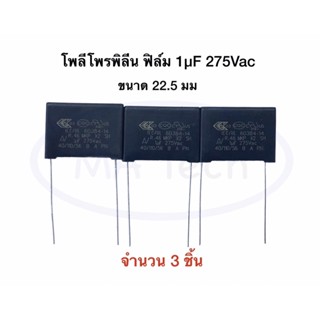 คาปาซิเตอร์ โพลีโพรพิลีน ฟิล์ม 1uf 275v Polypropylene Film Capacitor 1μF/275Vac,±10%,X2 Class,KEMET,มีจำนวน 3 ชิ้น(3Pcs)