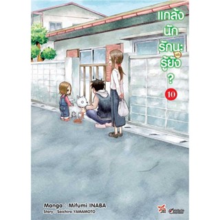 นายอินทร์ หนังสือ แกล้งนักรัก (แล้ว) นะรู้ยัง? 10 (การ์ตูน