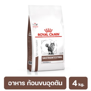 Royal Canin Gastrointestinal Hairball Cat อาหารสำหรับแมว ภาวะก้อนขนอุดตัน และบำรุงผิวหนัง ขนาด 4 kg. (21/08/23)