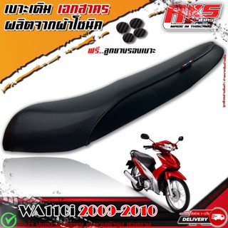 เบาะเดิม WA110i รุ่นแรก 2009-2011 เบาะทรงเดิม ฟรีลูกยางรองเบาะ #เบาะเอกสาคร