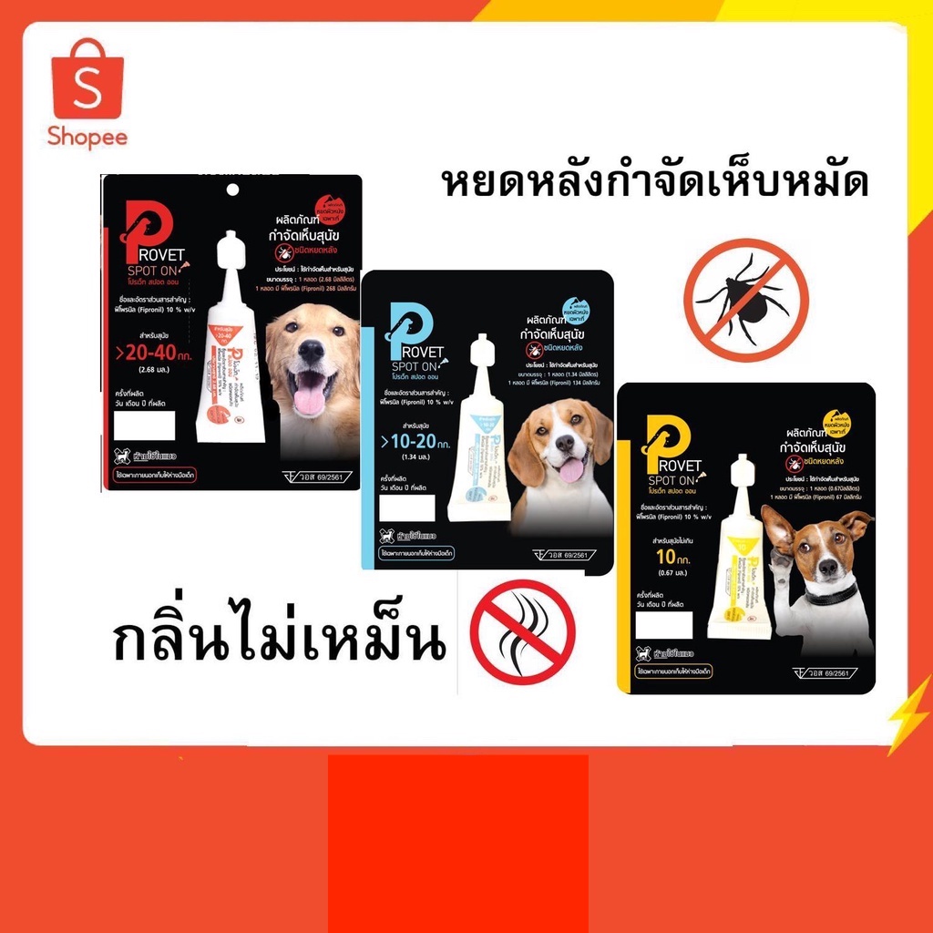 ผลิตภัณฑ์ป้องกันหมัดเห็บ กำจัดเห็บหมัด สำหรับ สุนัข   Provet, Frontguard,  N-tick, Be N-tick