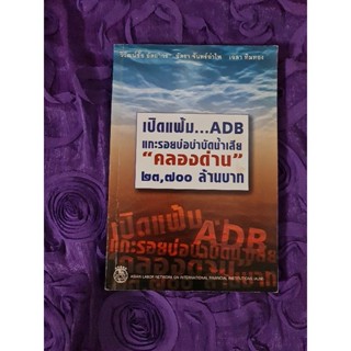 เปิดแฟ้ม ADB  แกะรอย บ่อบำบัดน้ำเสียคลองด่าน 23700 ล้าน