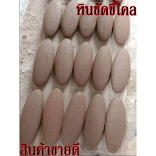 หินขัดขี้ไคล ขัดตัว ขัดเท้า หินระเบิดขี้ไคล หินแท้ผลิดจากพม่าเจ้าของทำเองขายเองราคาถูก ไม่บาดผิว