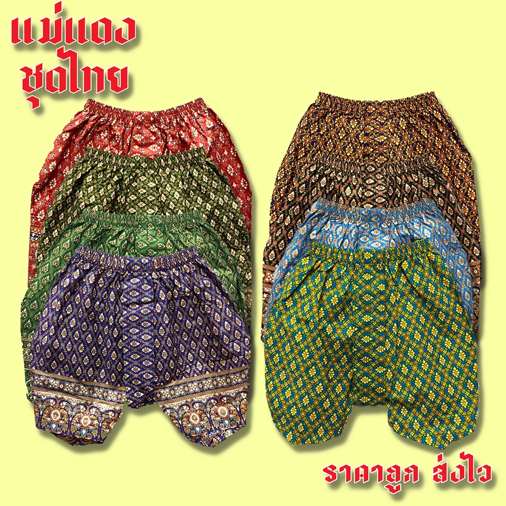 กางเกง โจงกระเบน สำหรับผู้ชาย,ผู้หญิง พร้อมส่ง