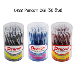 PENCOM ปากกาหมึกน้ำมัน 0.7 มม เพ็นคอมพ์ OG 1 (50 ด้าม)