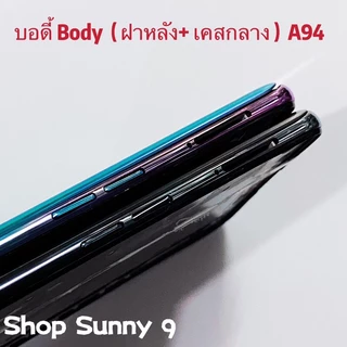 บอดี้ Body（ฝาหลัง+ เคสกลาง）OPPO A94 4g ( แถมปุ่มสวิตซ์นอก )