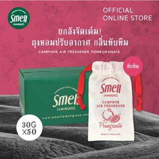 Smell Lemongrass แพ็คถุงหอมปรับอากาศ กลิ่นทับทิม ขนาด 30 กรัม (50 ชิ้น)