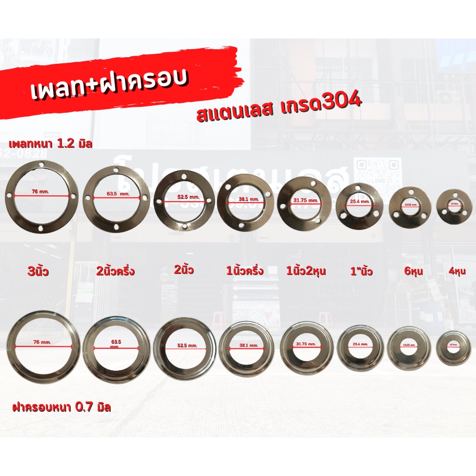 ฝาครอบกลม เพลทกลม สเตนเลส เกรด304 ขนาด 4หุน-3นิ้ว ครอบท่อ ยึดท่อ
