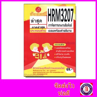 ชีทราม ข้อสอบ ปกเหลือง HRM3207 การจัดการแรงงานสัมพันธ์ (ข้อสอบอัตนัย) Sheetandbook PKS0139