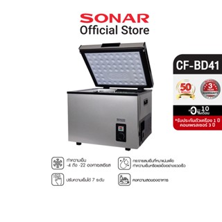 SONAR ตู้แช่แข็งในรถยนต์ ตู้แช่นมแม่ ตู้เย็นแช่แข็ง ตู้แช่แข็งอเนกประสงค์ ตู้แช่เย็น ตู้แช่แข็งเล็ก ตู้แช่ของสด ตู้เย็น ตู้แช่เบียร์วุ้น ตู้แช่อาหารสด ตู้แช่แบบพกพา ตู้แช่แข็งฝาทึบ car freezer portable freezer รุ่น CF-BD41