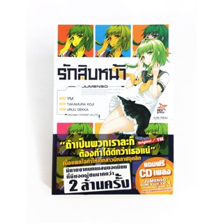 รักสิบหน้า นิยายจากบทเพลง Jumenso + CD หนังสือ นิยาย นิยายไลท์โนเวล หนังสือ