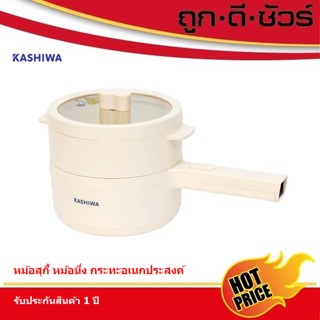 KASHIWA หม้อสุกี้ หม้อนึ่ง หม้อมินิ กระทะอเนกประสงค์ รุ่น KW-108