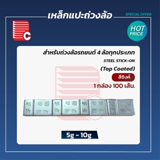 P.C. เหล็กแปะถ่วงล้อ 5-10g. (น้ำหนัก60g. ต่อเส้น) เคลือบสีซิงค์ บรรจุ100ตัว/ห่อ