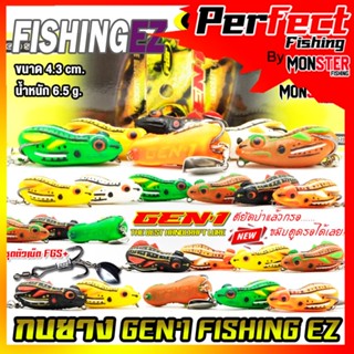 เหยื่อตกปลา เหยื่อปลอม กบยางเจน 1 GEN1 by FISHING EZ (รุ่นปรับปรุงใหม่ ชุดตัวเบ็ด FGS+)