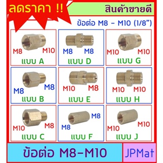 ข้อต่อทองเหลือง ขนาด M8 - M10 (1/8 นิ้ว BSP) มี 9 แบบให้เลือก ต้องการแบบอื่นกดดูในร้านเลยครับ