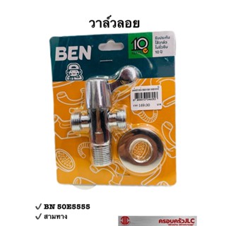 * BEN วาล์วลอย ก๊อกฝักบัว สต็อปวาล์ว สามทาง วัสดุซิงค์ รุ่น BN 50E5555 สีโครเมี่ยม รหัส 046053