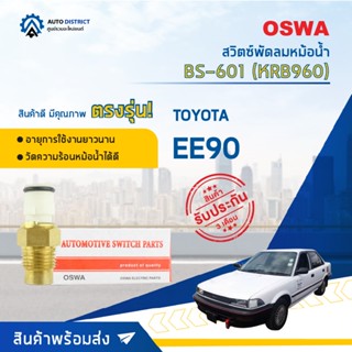 💦OSWA สวิตซ์พัดลมหม้อน้ำ TOYOTA EE90 BS-601 (KRB960)  จำนวน 1 ตัว💦