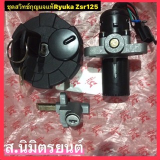 ชุดสวิทช์กุญแจ(แท้) RYUKA ZSR125(ฝาถังลอย)