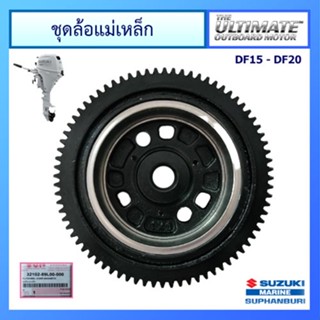 ชุดล้อแม่เหล็ก สำหรับเครื่องยนต์เรือซูซูกิ Outboard ยี่ห้อ Suzuki รุ่น DF9.9B/15A/20A แท้ศูนย์