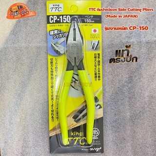 King TTC CP 150 คีมปากจิ้งจก Side Cutting Pliers (Made in JAPAN) รุ่นงานหนัก สำหรับตัดลวด ดัดแผ่นโลหะ