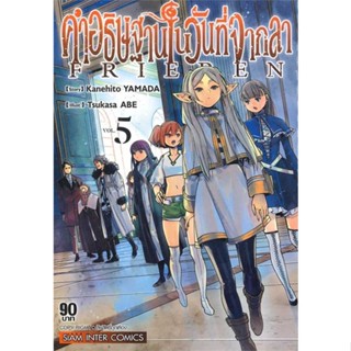 หนังสือคำอธิฐานในวันที่จากลา FRIEREN ล.5#การ์ตูน MG,KANEHITO YAMA/TSUKASA ABE,Siam Inter Comics