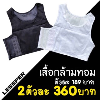 เสื้อกล้ามทอมครึ่งตัว เก็บเงินปลายทาง เลสเปอร์ Lessper เสื้อในทอมราคาส่ง