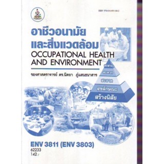 ENV3811 (ENV3803) 62233 อาชีวอนามัยและสิ่งแวดล้อม