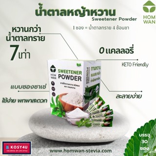 น้ำตาลหญ้าหวาน บรรจุ 30 ซอง ซาเช่  (Stevia Sweetener Sachet) HWN