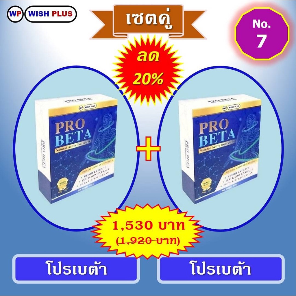 เซตคู่ลด20%(โปรเบต้า2กล่อง)ราคาเพียง1,530บ.จากเดิม1,920บ.