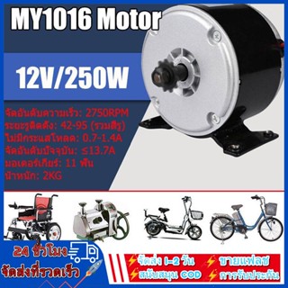 12V 24V/250Wมอเตอร์สกู๊ตเตอร์ไฟฟ้า มอเตอร์จักรยานไฟฟ้า อะไหล่จักรยานไฟฟ้า Permanent Motor Magnet for Brush 2750RPM Speed