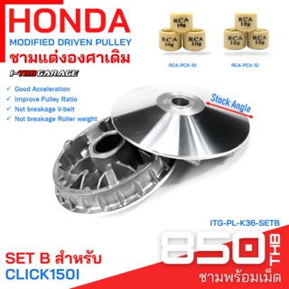 [กรอก 6SS7WPF ลดเพิ่ม 125] (ITG-PL-K36) Honda Click150i ชามแต่ง (ทำจากชามแท้เบิกศูนย์)